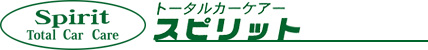 トータルカーケアー　スピリット