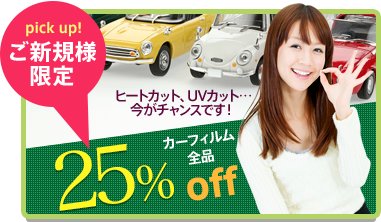 ご新規様限定　カーフィムル全品25％OFF